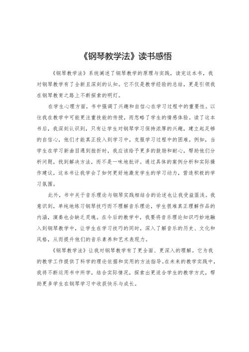 《钢琴教学法》读书感悟.docx
