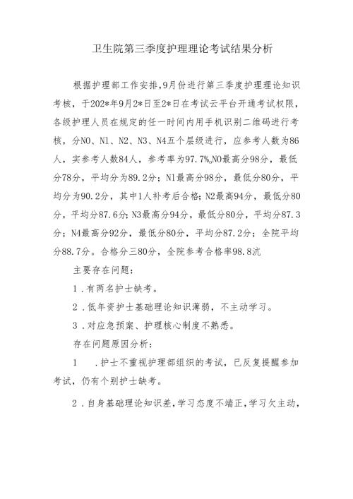 卫生院第三季度护理理论考试结果分析.docx