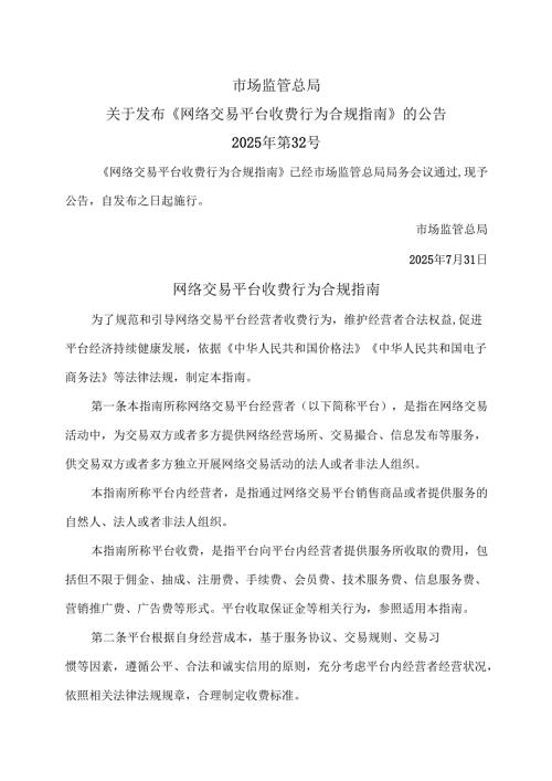 网络交易平台收费行为合规指南（2025年）.docx