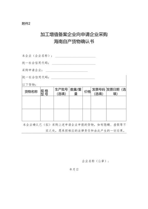 加工增值备案企业向申请企业采购海南自产货物确认书.docx
