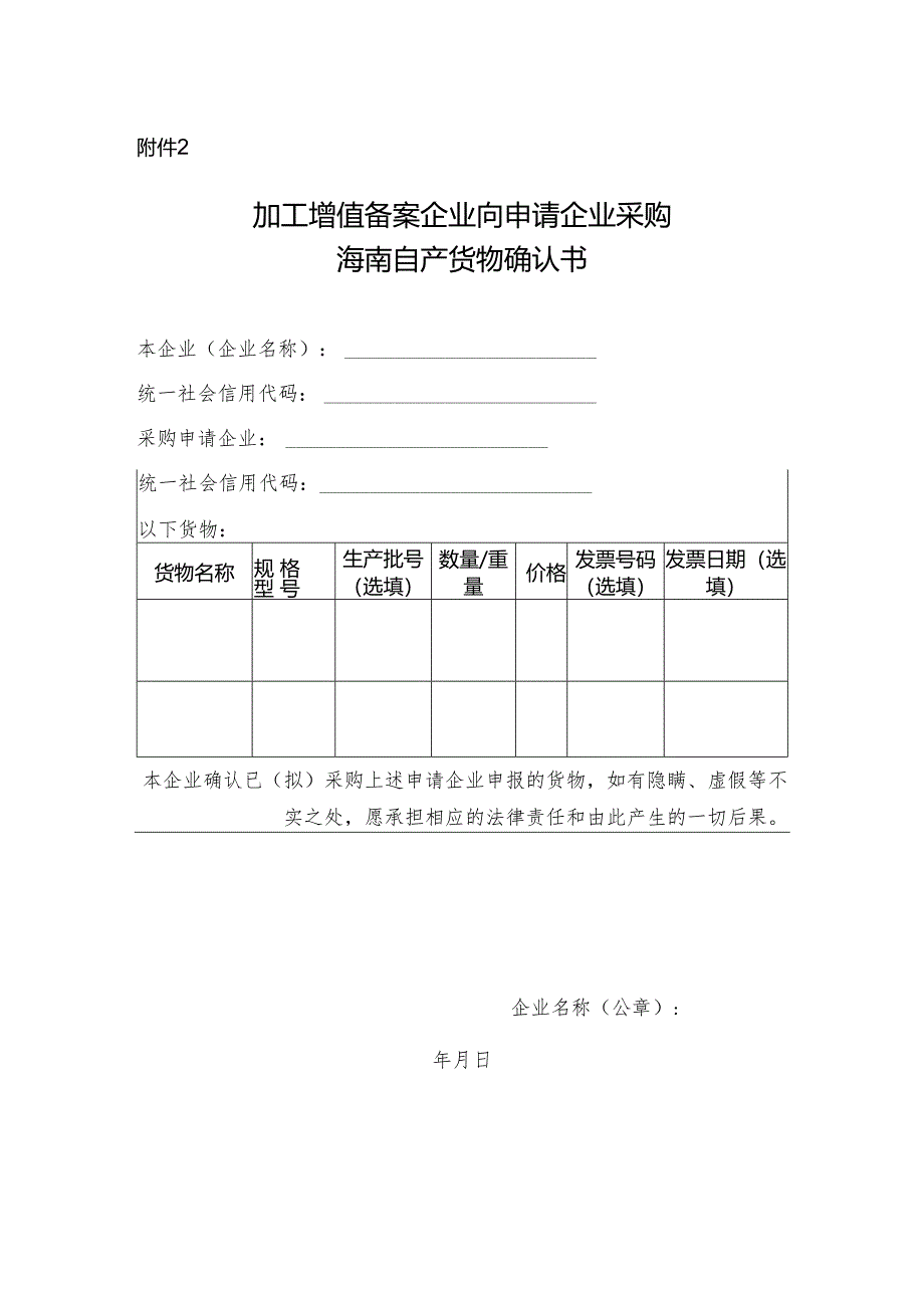 加工增值备案企业向申请企业采购海南自产货物确认书.docx_第1页