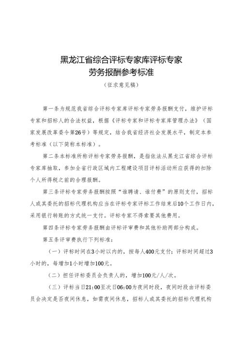 黑龙江省综合评标专家库评标专家劳务报酬参考标准（征.docx