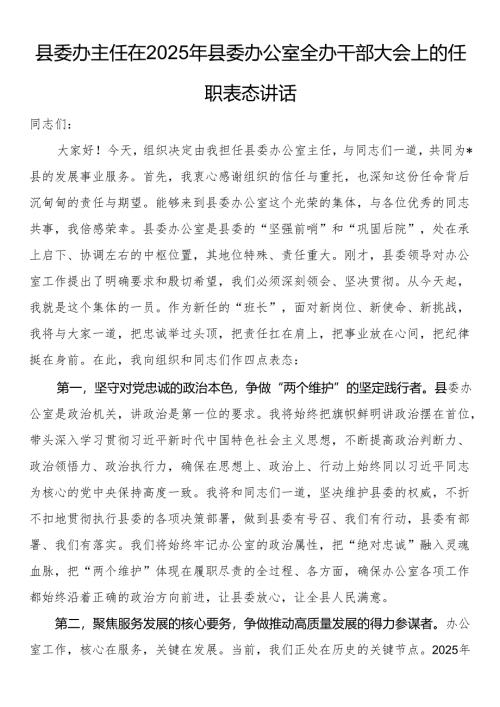 县委办主任在2025年县委办公室全办干部大会上的任职表态讲话.docx