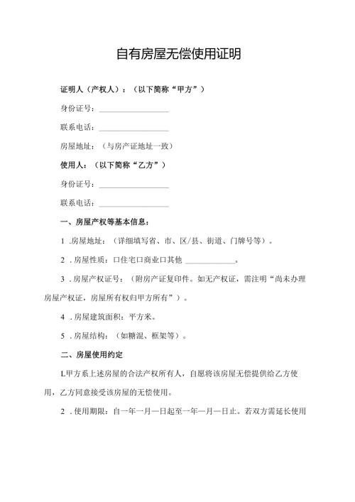 自有房屋无偿使用证明范文模板.docx
