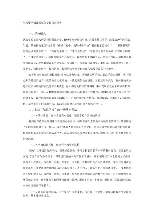 有关中学创建省绿色学校自查报告.docx