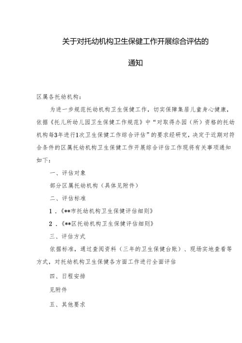 关于对托幼机构卫生保健工作开展综合评估的通知.docx