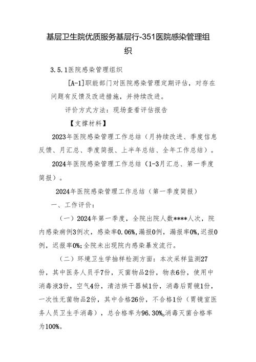 基层卫生院优质服务基层行-3.5.1医院感染管理组织.docx
