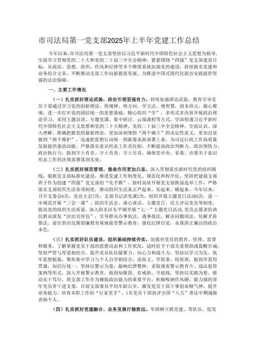 市司法局第一党支部2025年上半年党建工作总结.docx