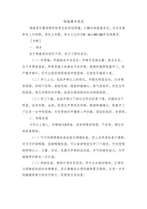 喉癌操作规范.docx