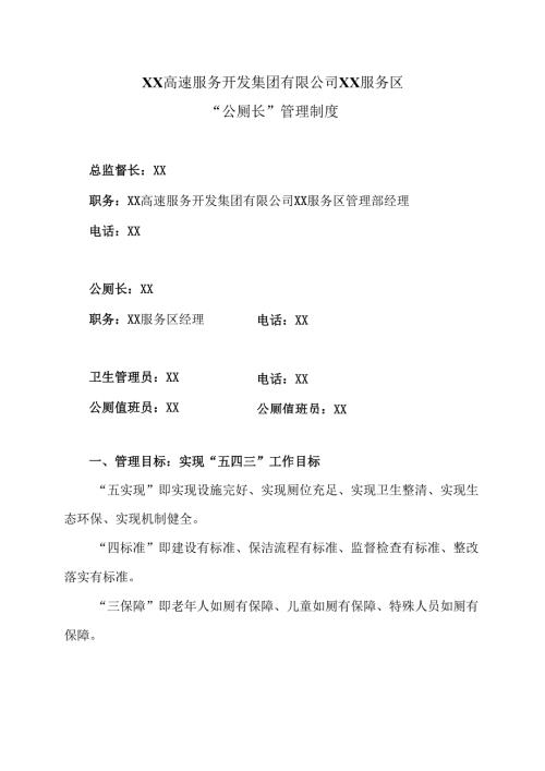 XX高速服务开发集团有限公司XX服务区“公厕长”管理制度（2025年）.docx