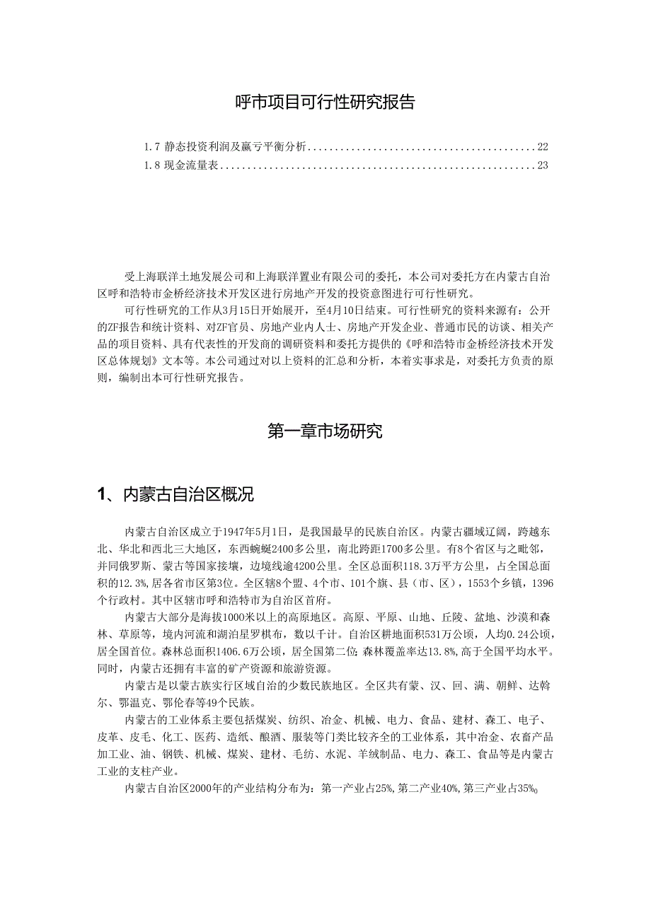 呼市项目可行性研究报告.docx_第1页