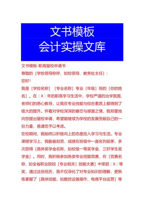 文书模板-职高留校申请书.docx