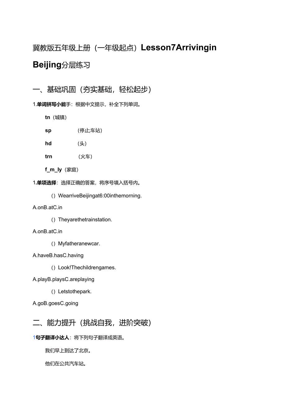 冀教版五年级上册（一年级起点）Lesson 7 Arriving in Beijing分层练习.docx_第1页