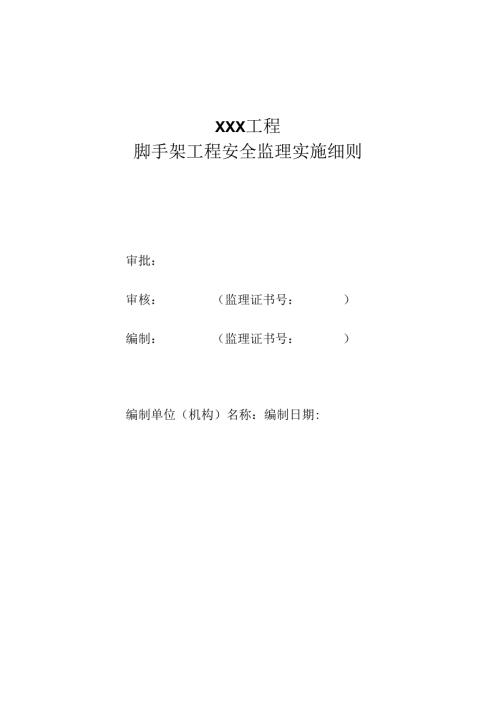 脚手架工程安全监理实施细则（水利工程）.docx