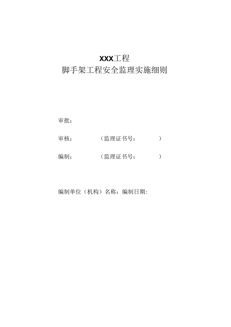 脚手架工程安全监理实施细则（水利工程）.docx_第1页