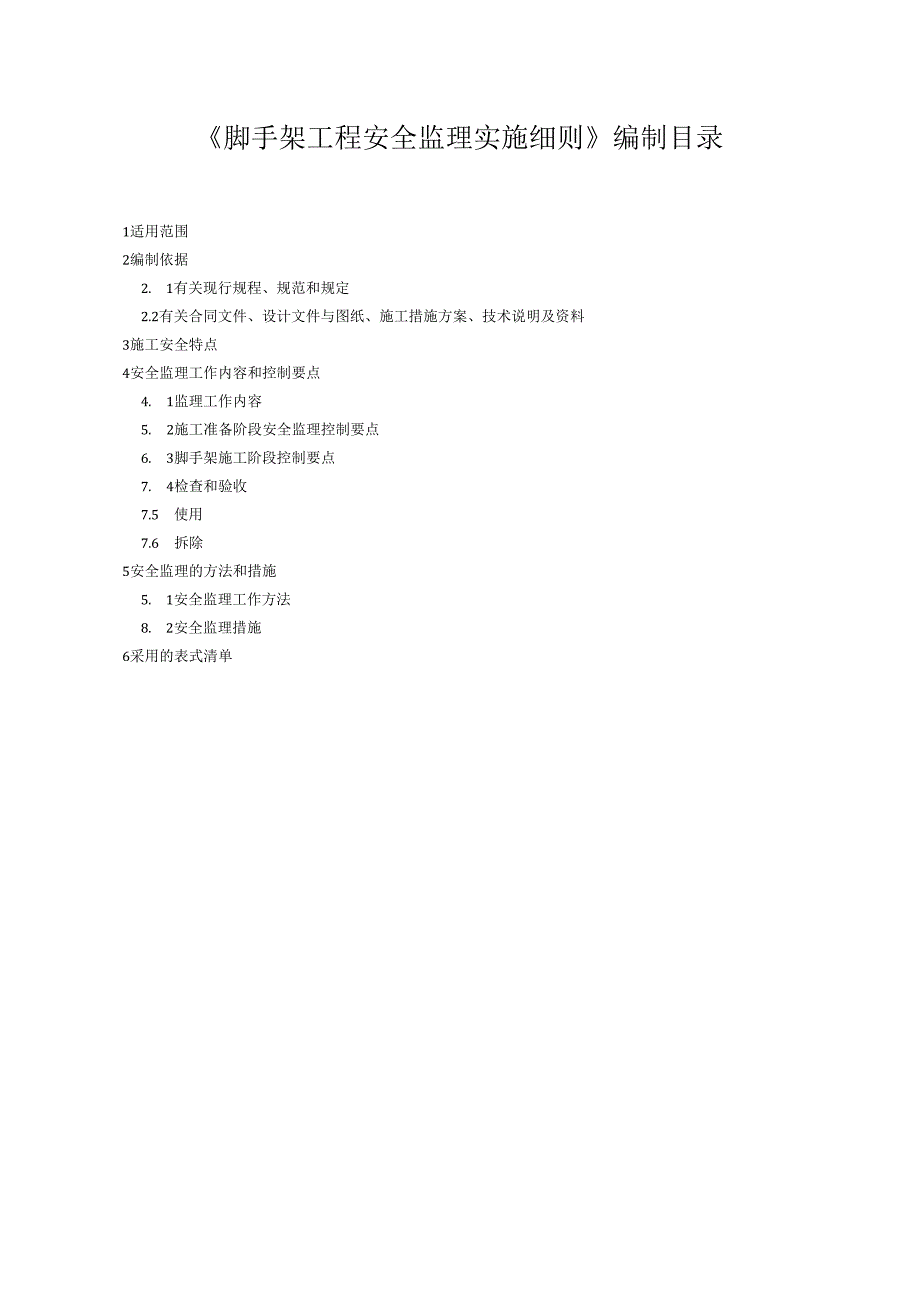 脚手架工程安全监理实施细则（水利工程）.docx_第3页