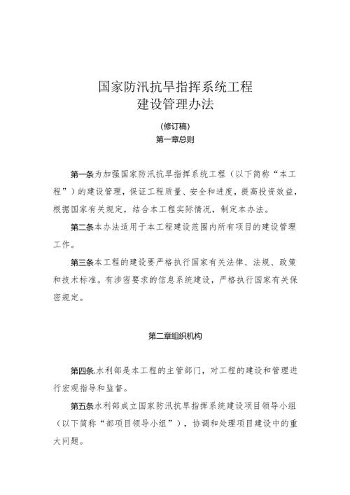 国家防汛抗旱指挥系统工程.docx