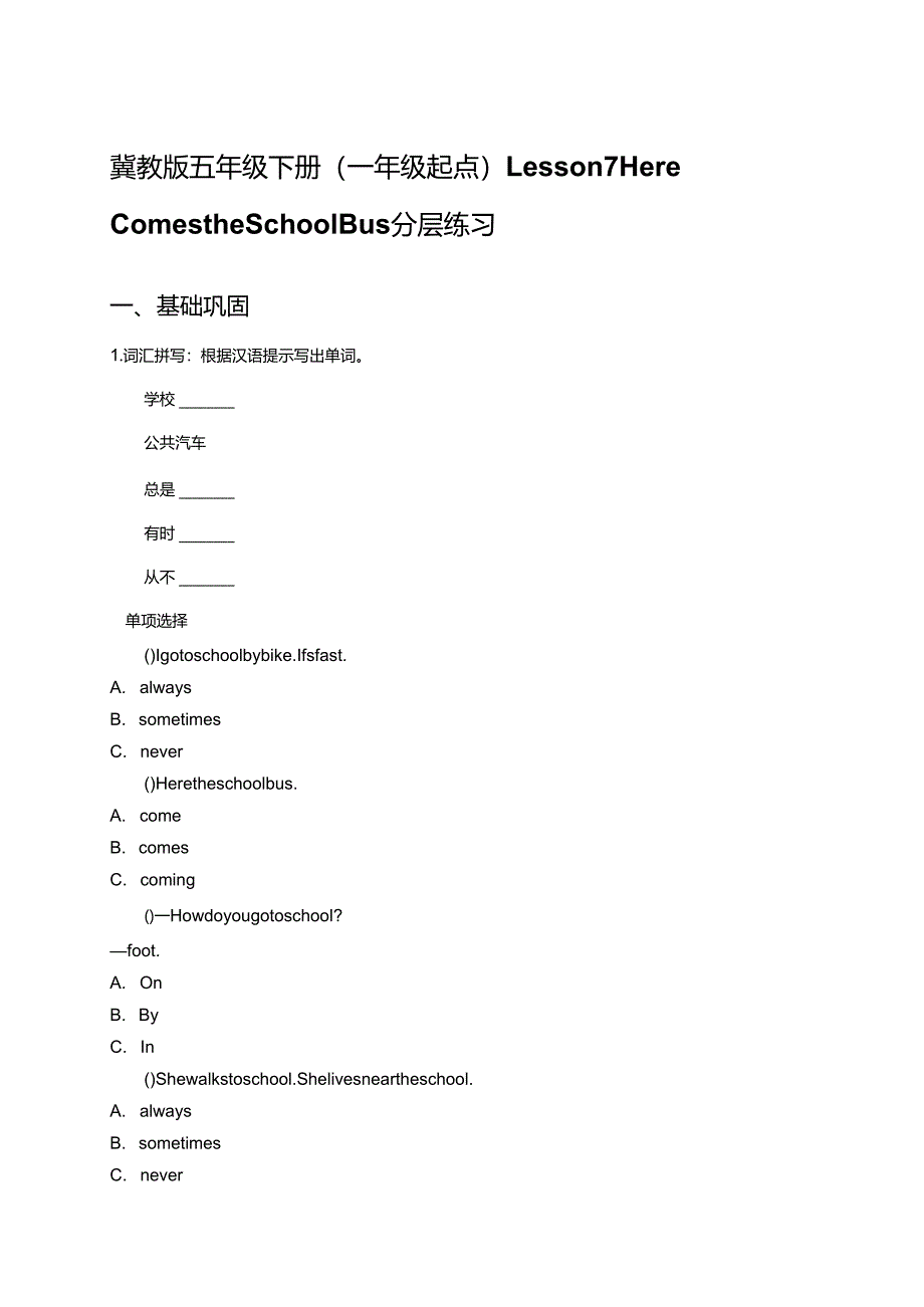 冀教版五年级下册（一年级起点）Lesson 7 Here Comes the School Bus分层练习.docx_第1页