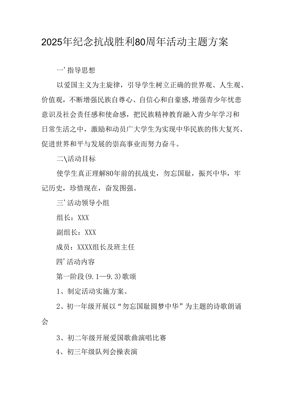 纪念2025年抗战胜利80周年活动方案 （汇编5份）.docx_第1页