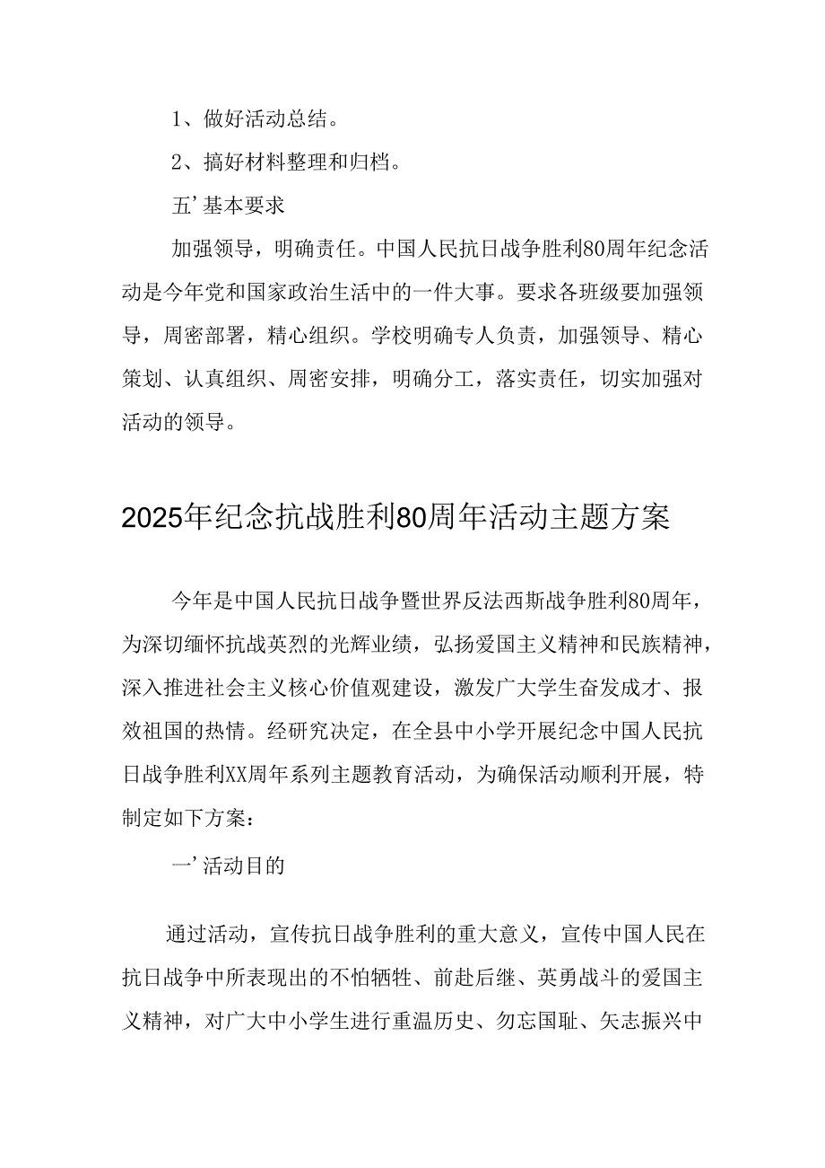 纪念2025年抗战胜利80周年活动方案 （汇编5份）.docx_第3页