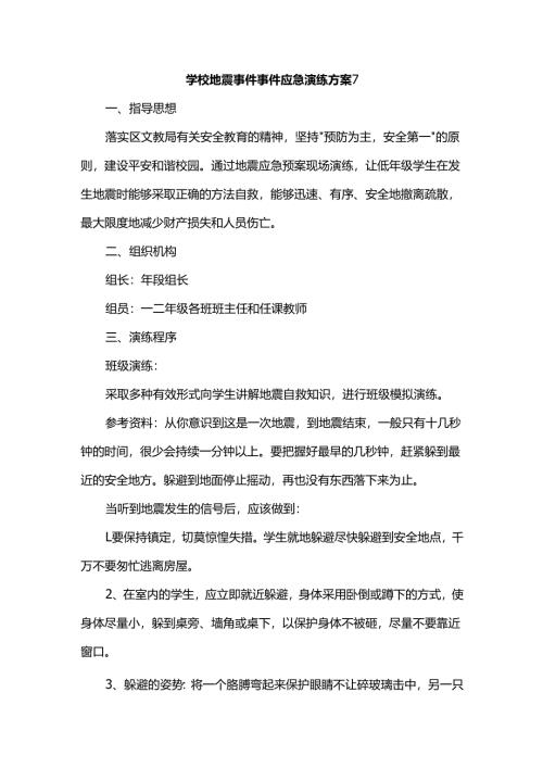 学校地震事件事件应急演练方案7.docx