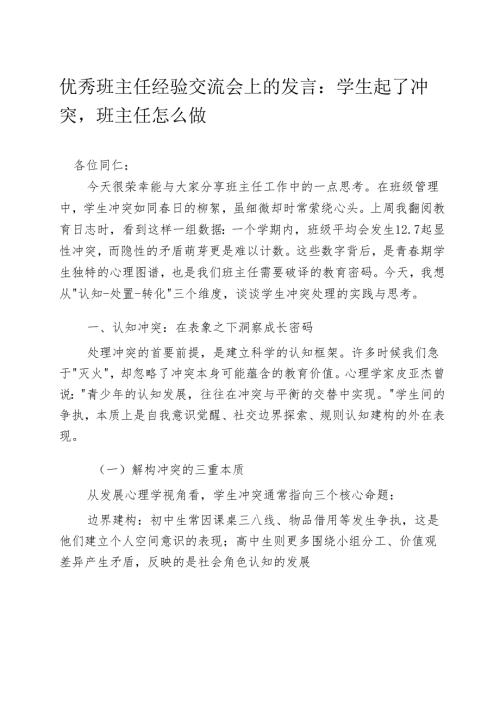 优秀班主任经验交流会上的发言：学生起了冲突班主任怎么做.docx