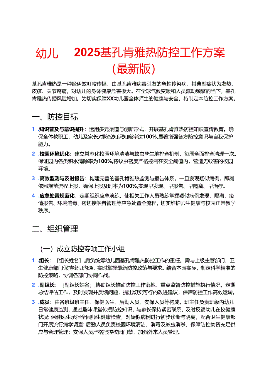 幼儿园 2025 基孔肯雅热防控工作方案（最新版）.docx_第1页