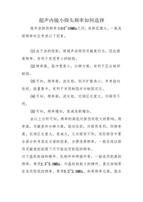 超声内镜小探头频率如何选择.docx