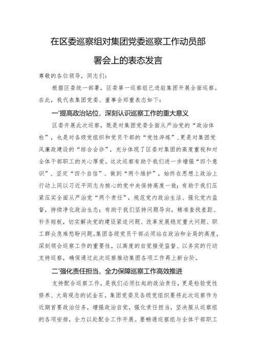 在区委巡察组对集团党委巡察工作动员部署会上的表态发言.docx