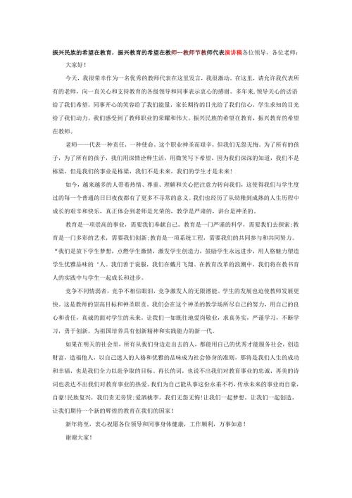 振兴民族的希望在教育振兴教育的希望在教师---教师节教师代表演讲稿.docx