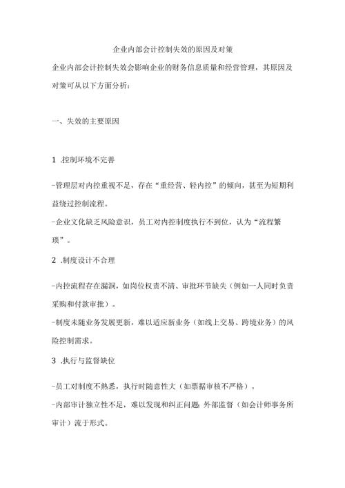 企业内部会计控制失效的原因及对策.docx