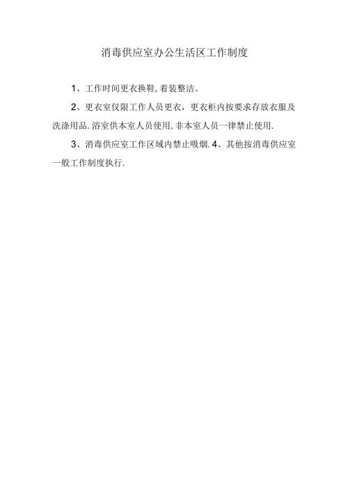 消毒供应室办公生活区工作制度.docx