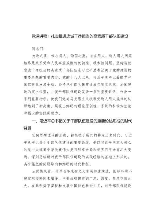 党课讲稿：扎实推进忠诚干净担当的高素质干部队伍建设范文.docx