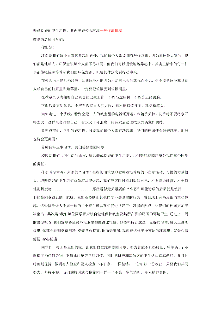 养成良好的卫生习惯共创美好校园环境---环保演讲稿.docx_第1页