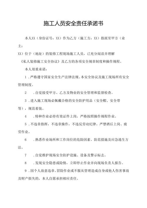 施工人员安全责任承诺书.docx