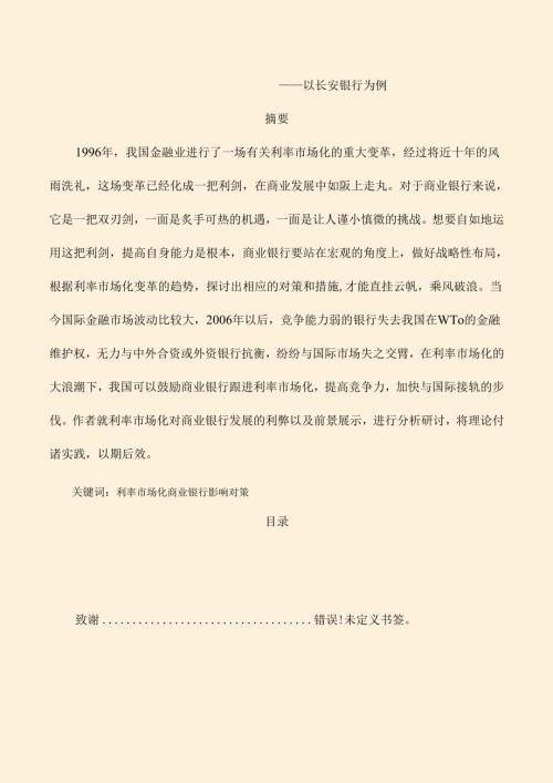 存款利率市场化对城市商业银行的影响研究分析—以长安银行为例 财务会计学专业.docx