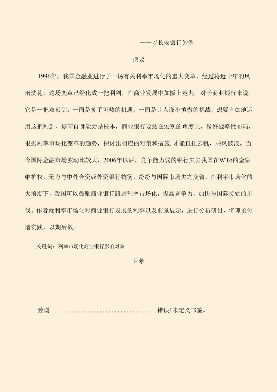 存款利率市场化对城市商业银行的影响研究分析—以长安银行为例 财务会计学专业.docx_第1页