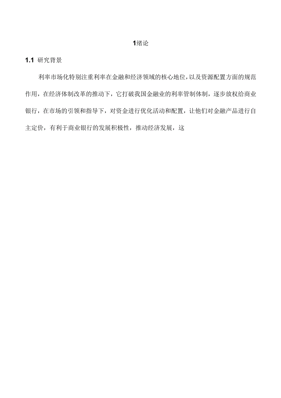 存款利率市场化对城市商业银行的影响研究分析—以长安银行为例 财务会计学专业.docx_第2页