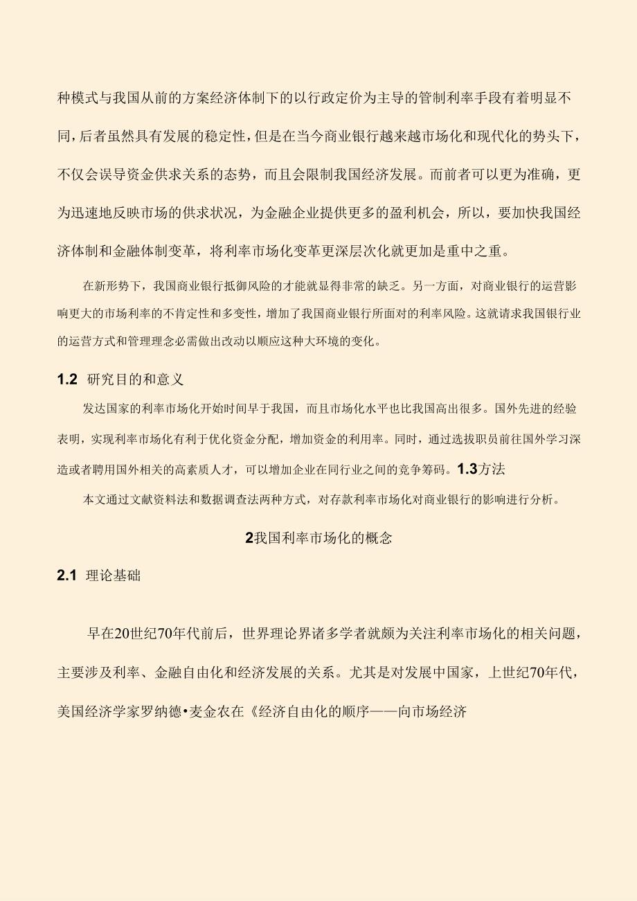 存款利率市场化对城市商业银行的影响研究分析—以长安银行为例 财务会计学专业.docx_第3页