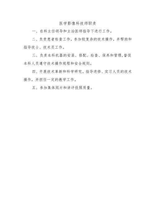 医学影像科技师职责.docx