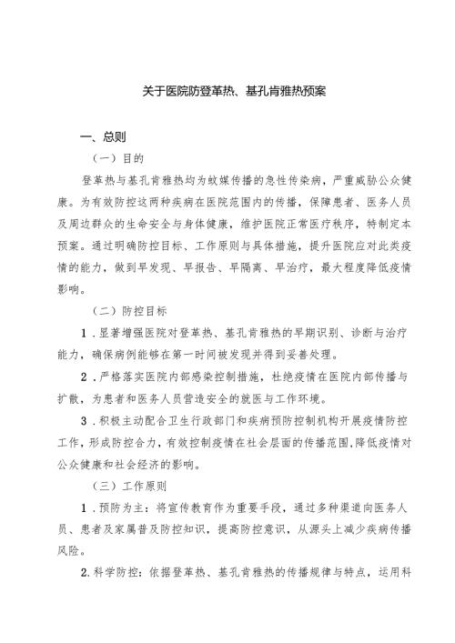 关于医院防登革热、基孔肯雅热预案（共5篇）.docx