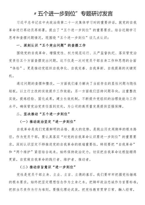 “五个进一步到位”专题研讨发言.docx