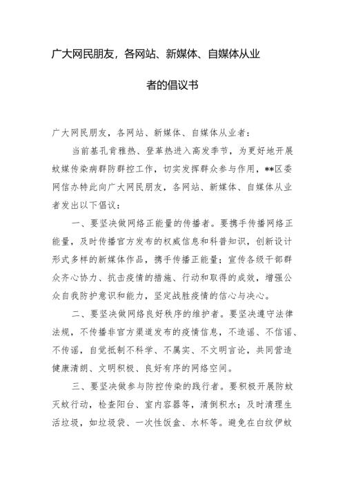 广大网民朋友各网站、新媒体、自媒体从业者的倡议书.docx