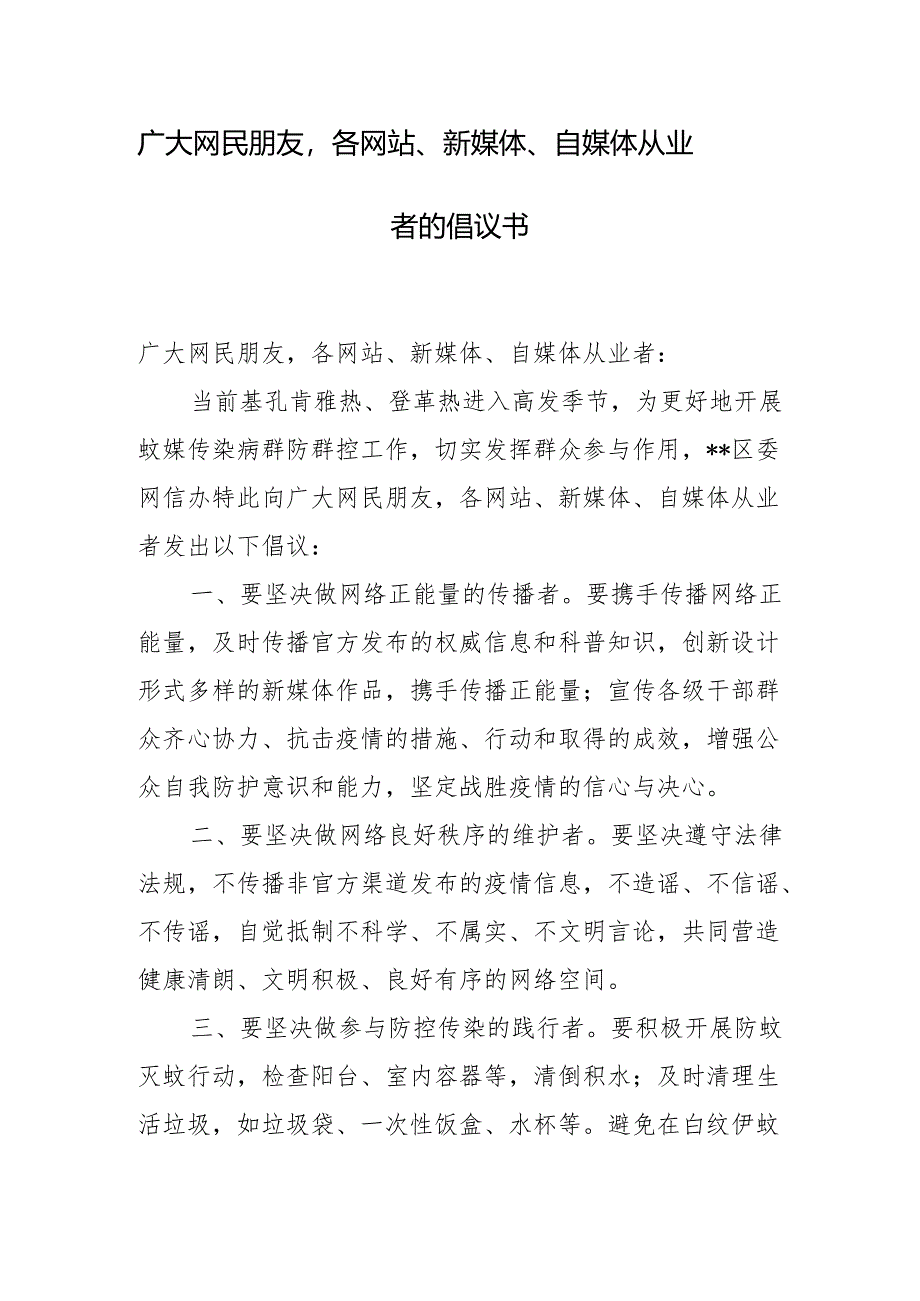 广大网民朋友各网站、新媒体、自媒体从业者的倡议书.docx_第1页