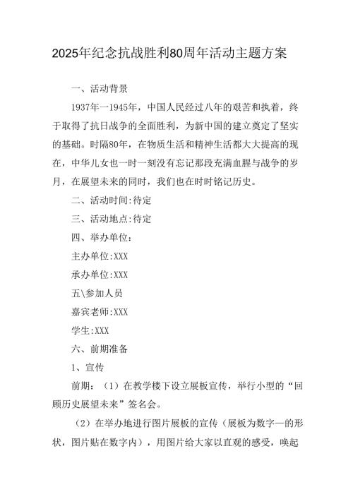 纪念2025年抗战胜利80周年主题活动方案 汇编3份.docx