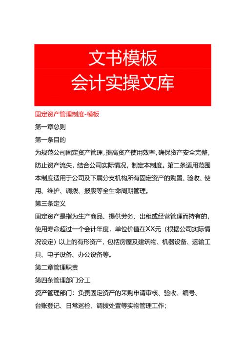 固定资产管理制度-模板.docx