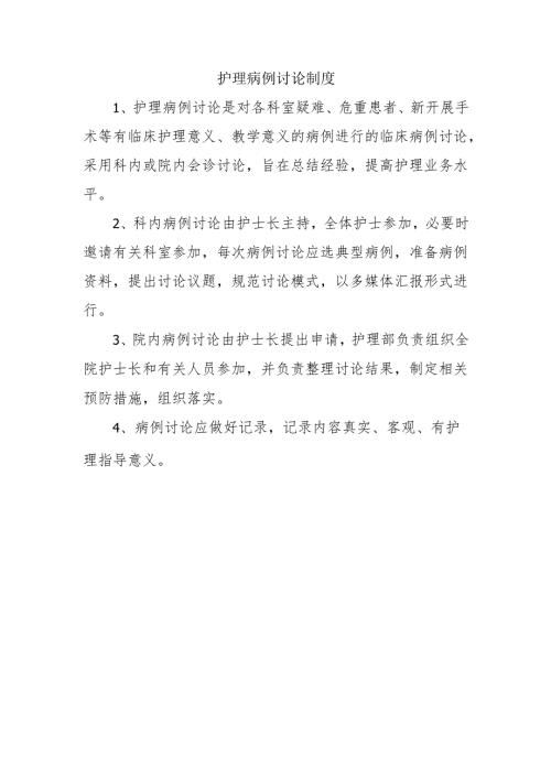 护理病例讨论制度.docx