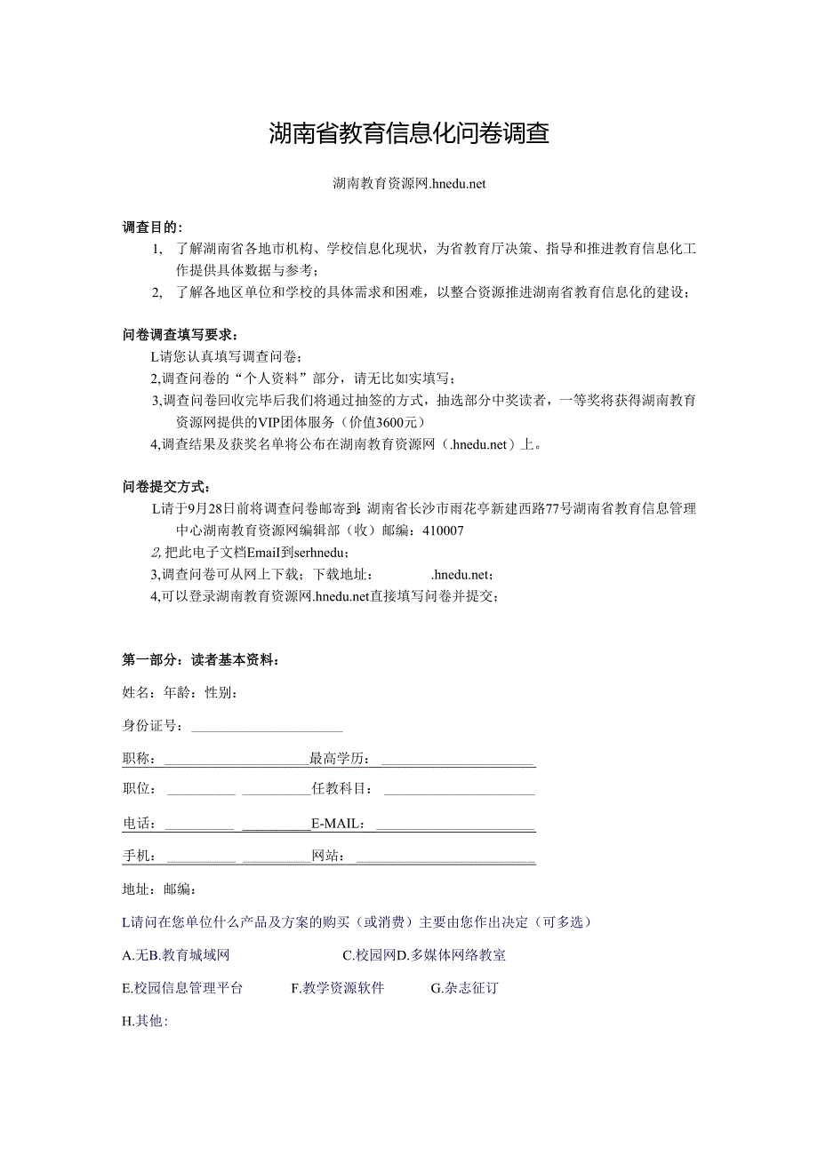湖南省教育信息化问卷调查.docx_第1页