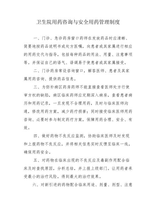 卫生院用药咨询与安全用药管理制度.docx
