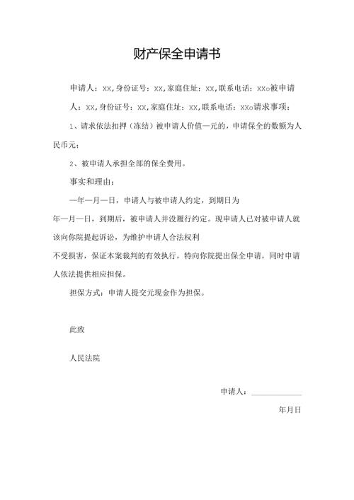 执行财产保全申请书范本.docx